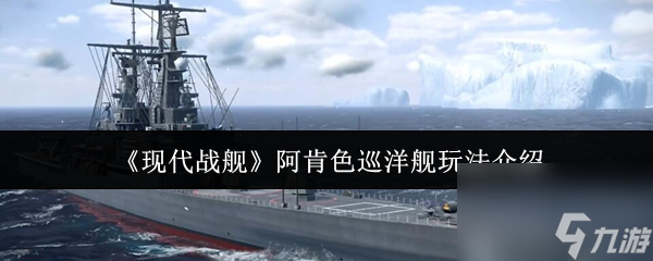 新手必看！现代战舰阿肯色巡洋舰怎么玩？超强攻略来袭