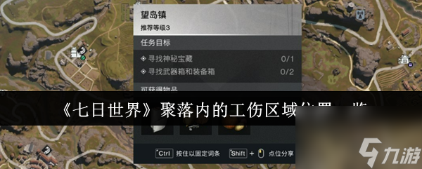 新手必看！七日世界聚落工伤区域在哪？如何快速找到工坊？