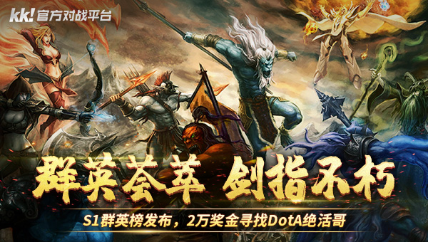 2025年KK平台DotA专区S1赛季！2万现金邀大神，你敢来挑战吗？