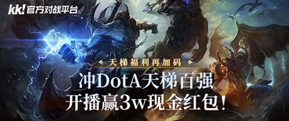 DotA天梯百强开播赢3w现金红包？这福利加码太疯狂了