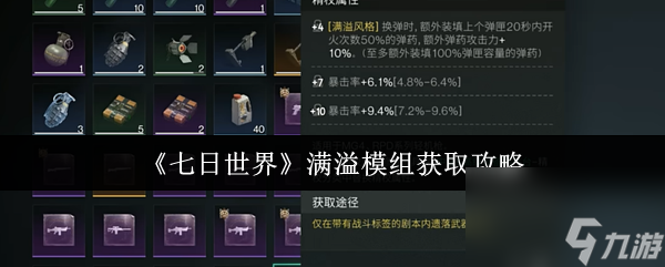 想知道七日世界满溢模组咋获取？增强武器还能继承！速看