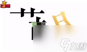 新手想知道文字的力量盲盒最贵物品咋通关？速看攻略