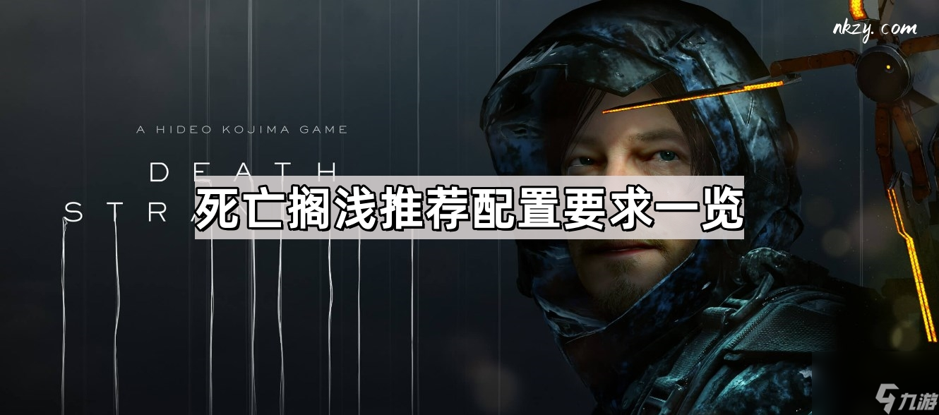 死亡搁浅超丰富玩法等你体验！不会玩咋办？攻略来啦！？