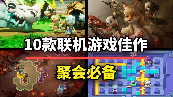 假期开黑玩什么？这10款联机游戏玩法各异，总有一款适合你