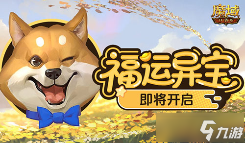 魔域口袋版福运异宝活动来袭！5月13日开启，丰厚福利等你拿？