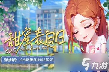 520表白季！推理学院甜蜜开启，多重福利等你拿？