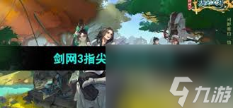 指尖江湖怎么加好友__剑网3指尖江湖怎么和好友pk