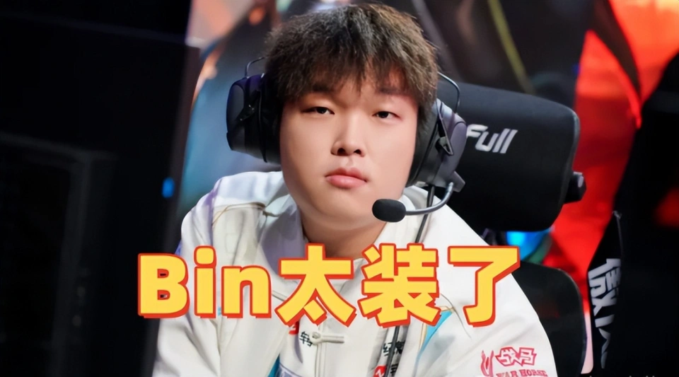BLG 强势回归，Bin 赛后采访狂妄发言遭争议！这合适吗？