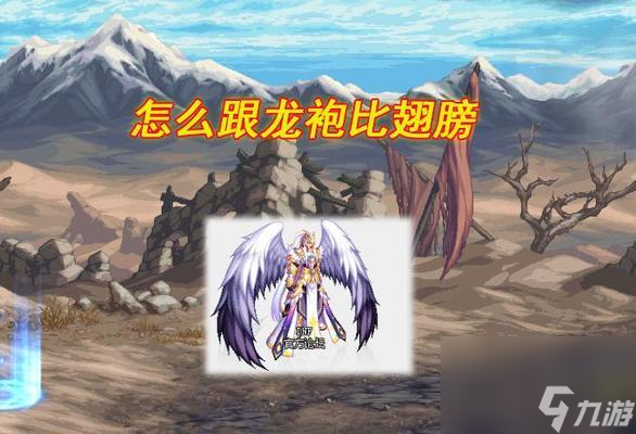 DNF玩家必看！翅膀合成全过程大揭秘，你知道怎么合成吗？