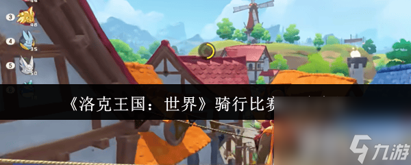 洛克王国：世界骑行比赛咋玩？音速犬竟有这等优势
