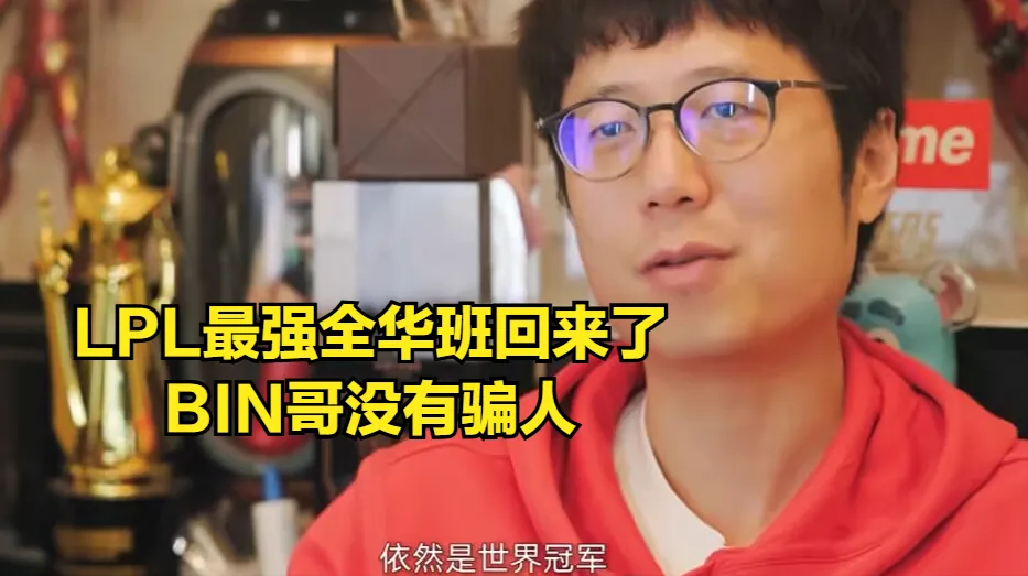 公认最强全华班回归！“世一上”没骗人，BLG贷款世界冠军引热议__公认最强全华班回归！“世一上”没骗人，BLG贷款世界冠军引热议