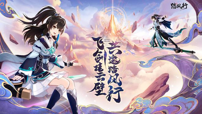 踏风行5月16日首发！这是回合制修仙手游？下载入口在哪？