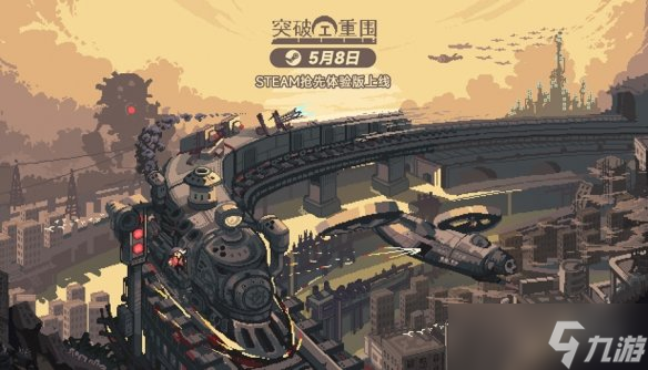 80 后国产团队力作！突破重围5 月 8 日 Steam 抢先体验，错过等何时？