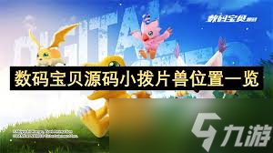 数码宝贝世界中，源码小拨片兽究竟藏在神秘森林还是古老遗迹周边？