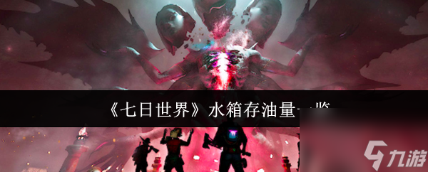 七日世界水箱存油量多少？石油储存及操作方式大揭秘