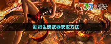 剑灵新手必看！生魂武器究竟如何获取？快来一探究竟