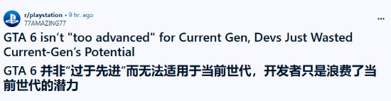 GTA6公布二支预告片引围观！本世代还有能发挥主机全部性能的游戏？