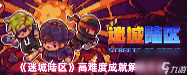 迷城陆区这些高难度成就怎么解锁？速看解锁方法大揭秘