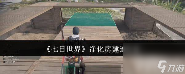 七日世界净化房竟这样建造？更换性别方法你知道吗？