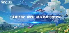 洛克王国精灵血脉觉醒条件大揭秘？等级与道具缺一不可