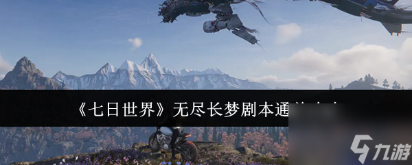 七日世界无尽长梦剧本怎么通关？超自由玩法等你来挑战
