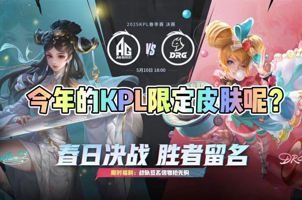 春季赛将尽，KPL限定皮肤却没影？18款系列背后藏着啥秘密