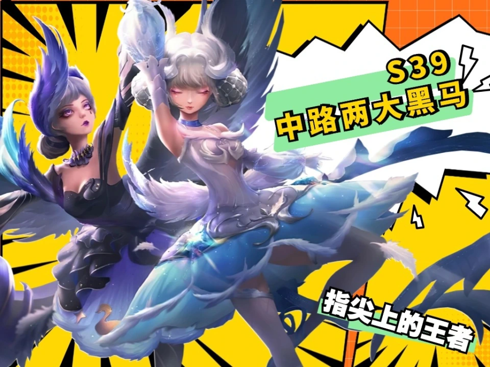 S39 赛季中路格局大变革！法师装备调整影响有多大？