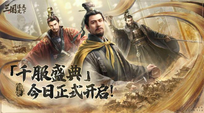 5月8日三国：谋定天下千服开服！众多主播为何纷纷转战？