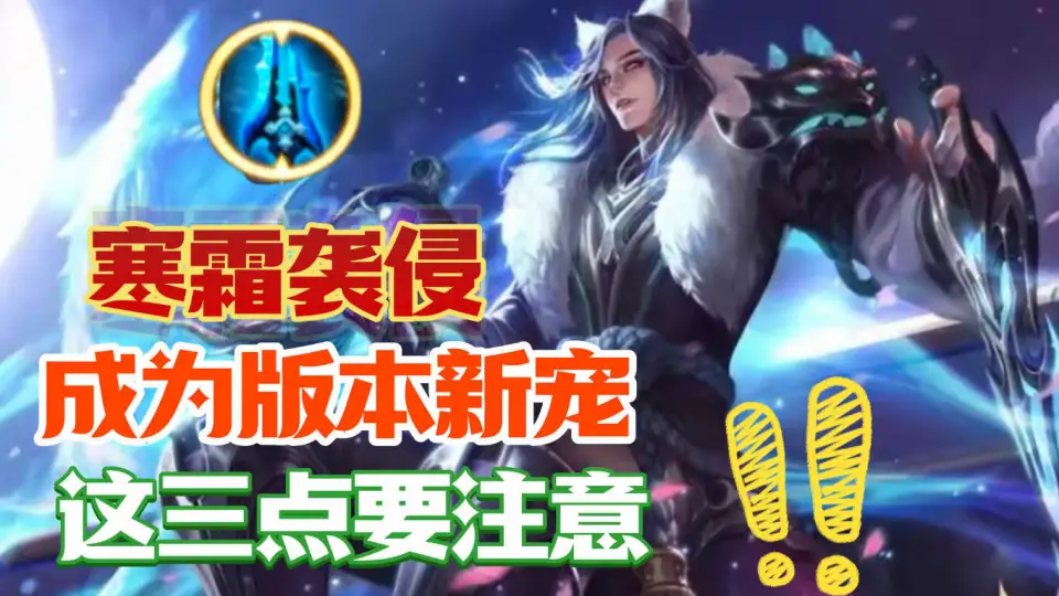 王者荣耀里重做多次的寒霜袭侵，凭啥成热门必出装备？