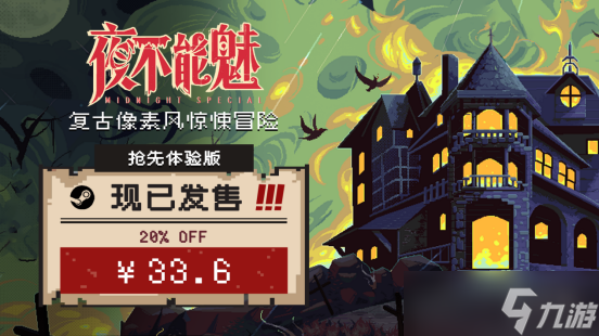 恐怖游戏夜不能魅上线！42 元玩心跳，前两周 8 折优惠仅 33.6 元？