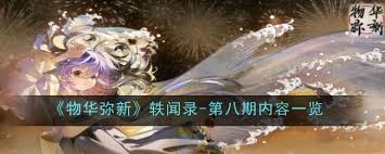 _物华弥新轶闻录第八期内容是什么_物华弥新轶闻录第八期内容是什么