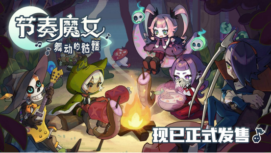 节奏魔女 舞动的骷髅今日发售！21元享九折特惠，你还不冲？