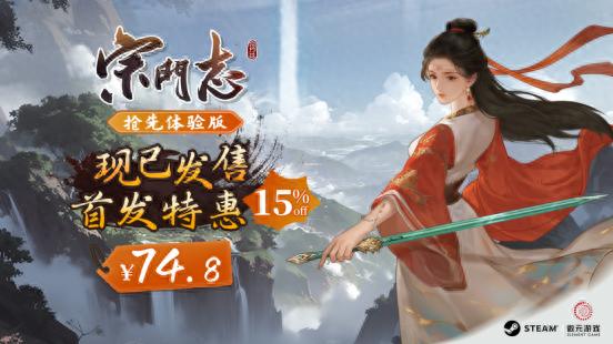 今日发售！折扣15%的修仙4X游戏宗门志你玩过吗？