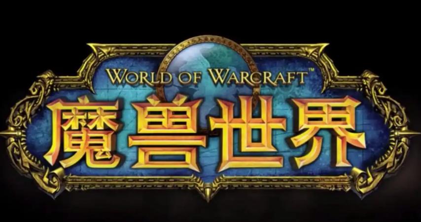 _魔兽禁言30天怎么解_魔兽作弊事件