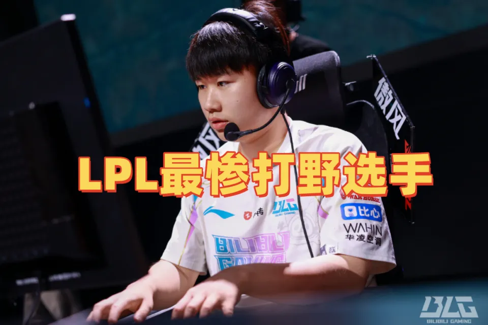 BLG打野Wei赛季中途被换！如今竟陷入无工作可找的尴尬境地？