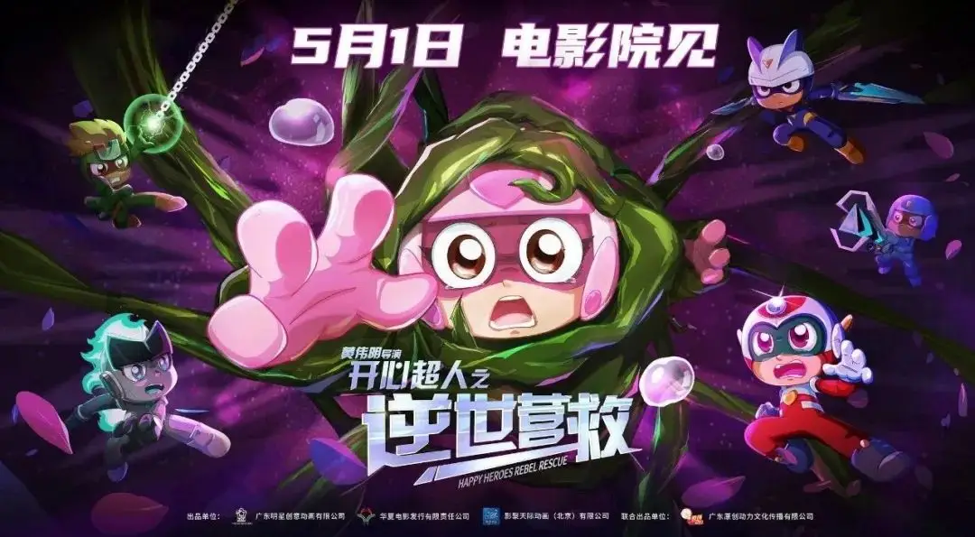 今年五一档动画片亮眼之作？开心超人之逆世营救超燃来袭