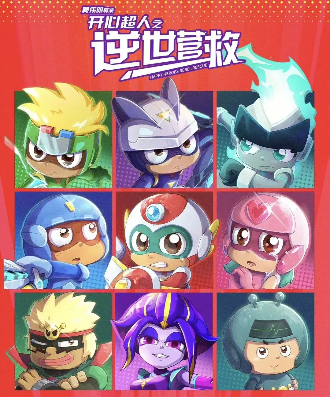 _开心超人联盟穿越异国大营救_开心超人联盟之星之力营救司徒