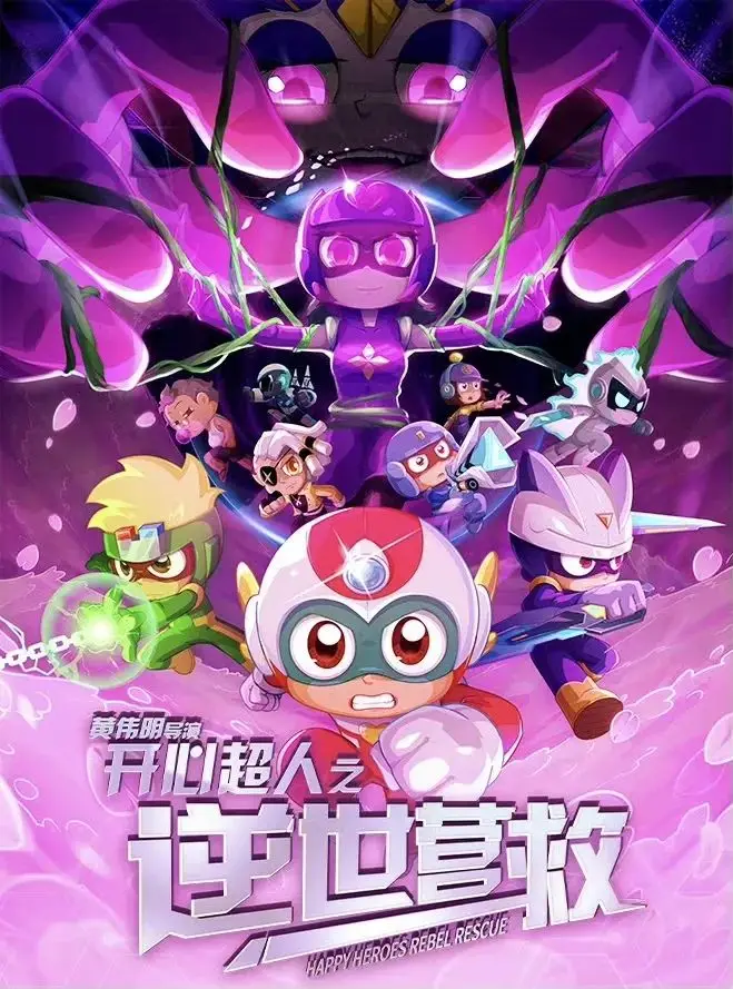 开心超人联盟之星之力营救司徒__开心超人联盟穿越异国大营救