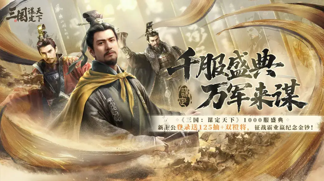 5月8日三国：谋定天下千服盛典开启！这福利谁能不迷糊？