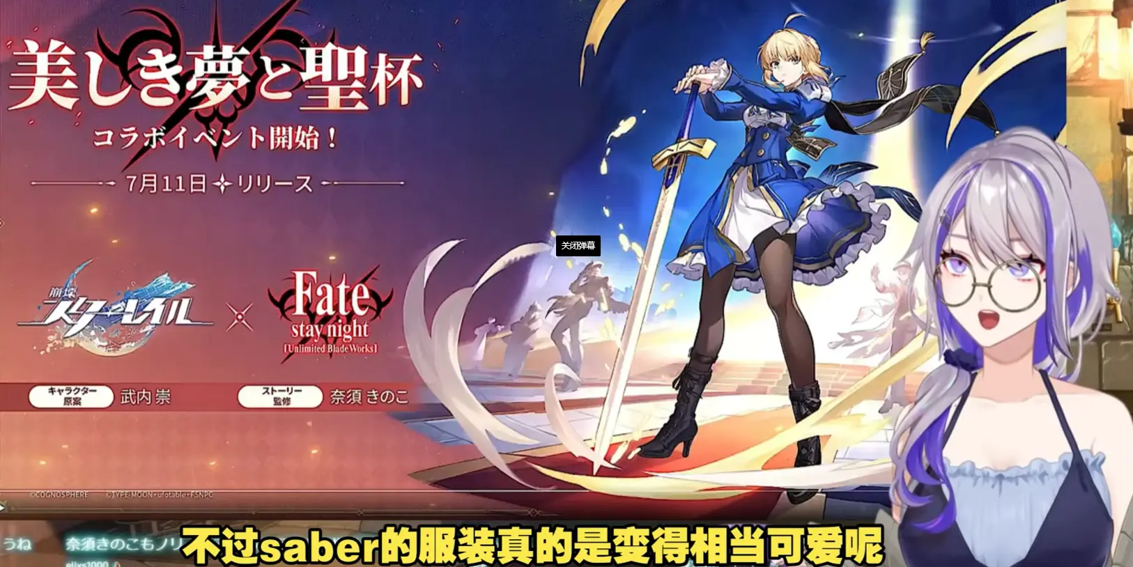 FGO玩家鉴赏崩铁X Fate联动PV，被Saber服设吸引，希望能反向输出？__FGO玩家鉴赏崩铁X Fate联动PV，被Saber服设吸引，希望能反向输出？