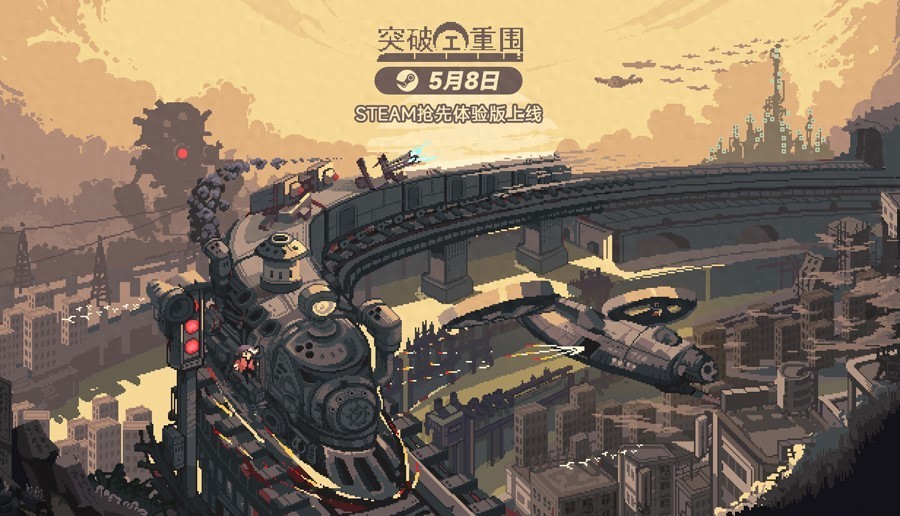 80后国产团队开发！突破重围5月8日Steam抢先体验，你玩了吗？