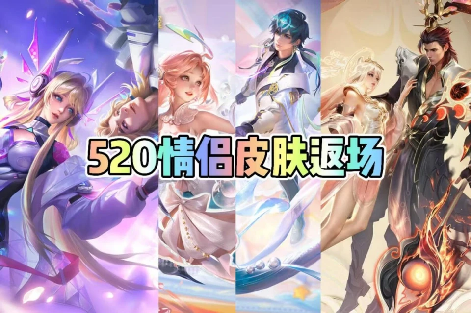 520 将至！王者今年会推啥限定皮肤？哪些往年皮肤又会返场？