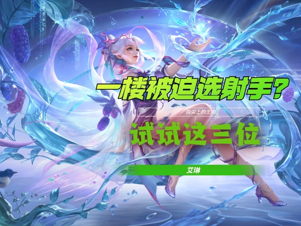 射手一楼选谁最靠谱？除了公孙离，这些英雄或许能抗住针对
