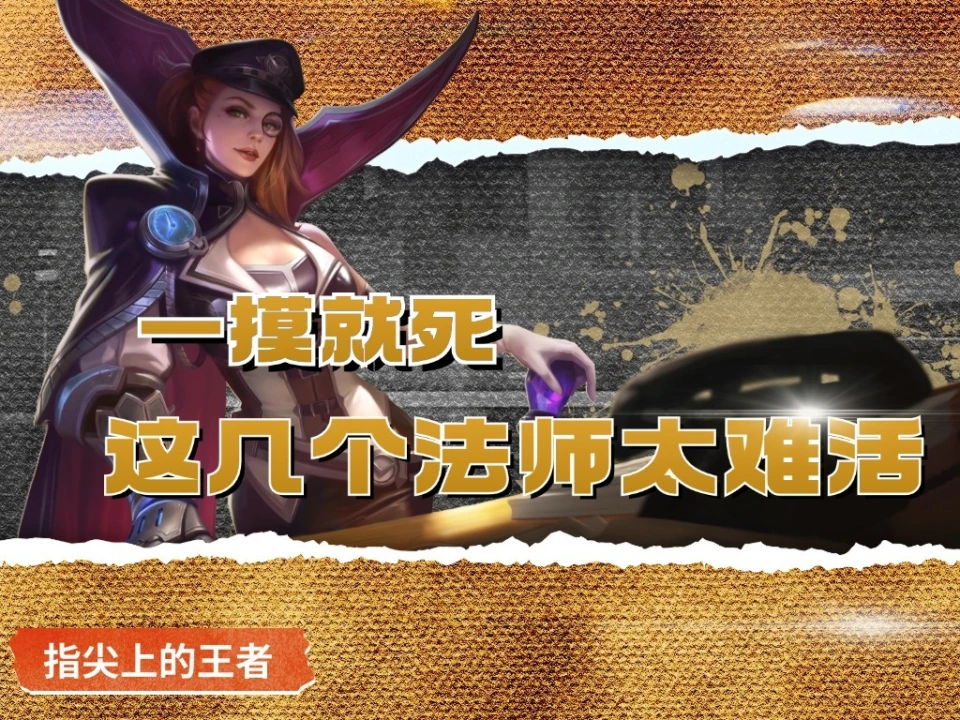 盘点法师中每死承伤极低的英雄，米莱狄竟是最容易死的？