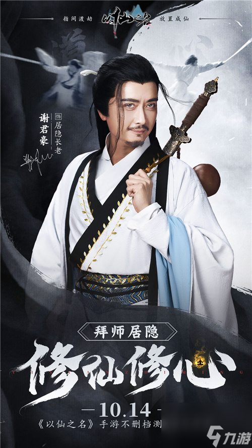 童年男神谢君豪官宣加盟以仙之名！10月14日测试你还不来？