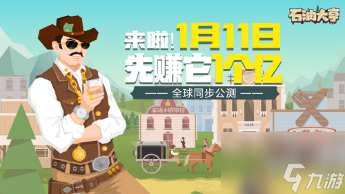 石油大亨全球同步公测！1月11日，你准备好圆大亨梦了吗？