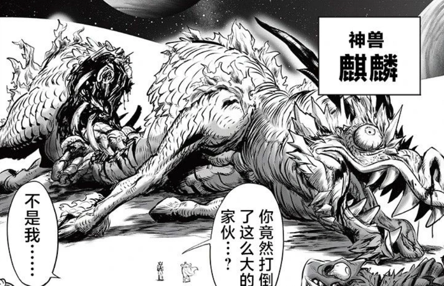 村田老师重画一拳超人！第248话琦玉竟秒杀神兽麒麟？