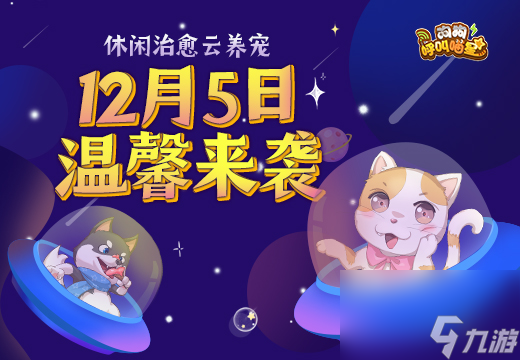 当游戏与萌宠相遇？这款狗狗呼叫喵星竟藏着这么多可爱秘密