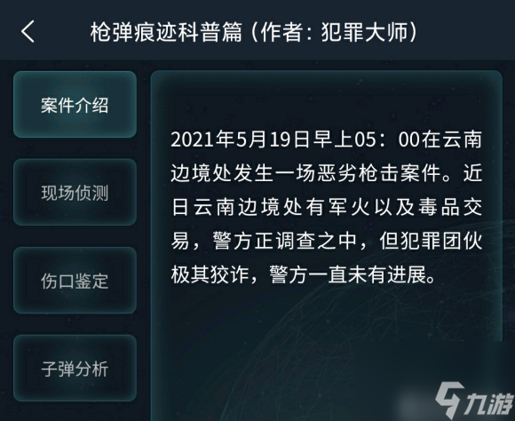 5.19犯罪大师枪弹痕迹科普篇疑案追凶！答案你知道吗？
