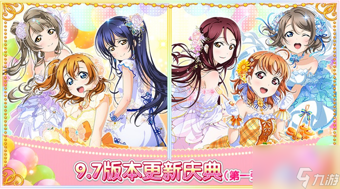 Love Live!学园偶像祭9.7 版本更新庆典福利活动来袭！奖励有多丰厚？